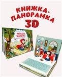 Обложка книги «Волшебные сказки. Красная Шапочка. Книжка-панорамка», ISBN 9785001547464