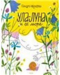 Ула-Луна и ее море