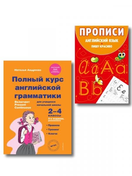 Комплект Английский язык. Учебник + прописи 2 3 4 класс