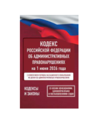 Кодекс Российской Федерации об административных правонарушениях на 1 июня 2026 года. Со всеми изменениями, законопроектами и постановлениями судов