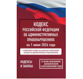 Кодекс Российской Федерации об административных правонарушениях на 1 июня 2026 года. Со всеми изменениями, законопроектами и постановлениями судов