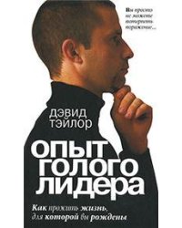 Опыт голого лидера