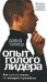 Опыт голого лидера