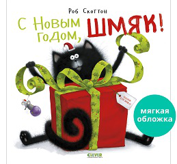 НГ22. Книжки-картинки мягкая обложка. С Новым годом, ШмякСкоттон Р.