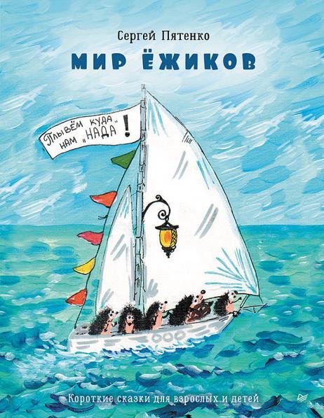 Мир Ёжиков