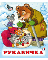 С. Рукавичка