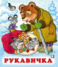 С. Рукавичка