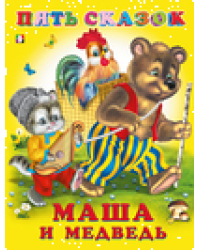 Пять сказок. Маша и медведь