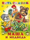 Пять сказок. Маша и медведь