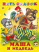 Пять сказок. Маша и медведь