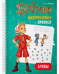 Буратино. Многоразовые прописи. Буквы