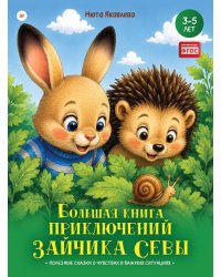 Большая книга приключений зайчика Севы