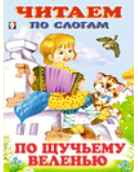 ЧПС мел. По щучьему веленью