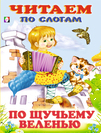 Обложка книги «ЧПС мел. По щучьему веленью», ISBN 9785783335938