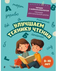 Улучшаем технику чтения: для детей 8-10 лет
