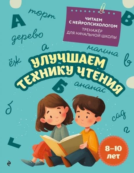 Обложка книги «Улучшаем технику чтения: для детей 8-10 лет», ISBN 9785042449864