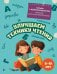 Обложка книги «Улучшаем технику чтения: для детей 8-10 лет», ISBN 9785042449864