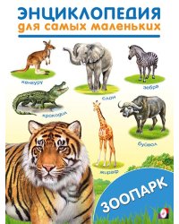 ЭСМ. Зоопарк