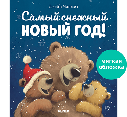 НГ22. Книжки-картинки мягкая обложка. Самый снежный Новый годЧапмен Д.