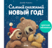 НГ22. Книжки-картинки мягкая обложка. Самый снежный Новый годЧапмен Д.