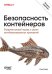 Безопасность контейнеров. Фундаментальный подход к защите контейнеризированных приложений. 2-е изд.