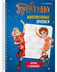 Буратино. Многоразовые прописи. Логика и внимание