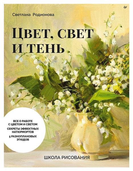 Школа рисования. Цвет, свет и тень