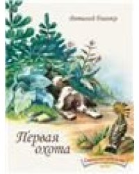 Первая охота. Странички-невелички. илл. Нецкой Е.