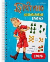 Буратино. Многоразовые прописи. Цифры