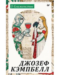 О блаженстве
