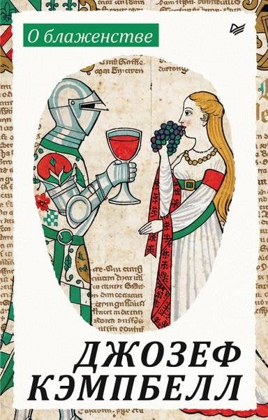Обложка книги «О блаженстве» — Кэмпбелл Д., ISBN 9785446146666