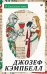 Обложка книги «О блаженстве» — Кэмпбелл Д., ISBN 9785446146666