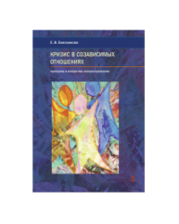 Кризис в созависимых отношениях