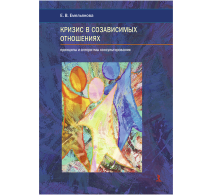 Кризис в созависимых отношениях