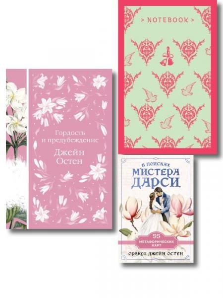 Разговоры о мистере Дарси набор из книги Гордость и предубеждение, метафорических карт В поисках мистера Дарси и блокнота Грация и романтика Джейн Остен. Эмма