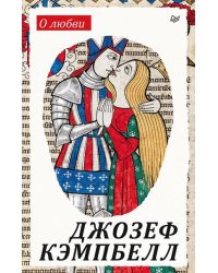 О любви