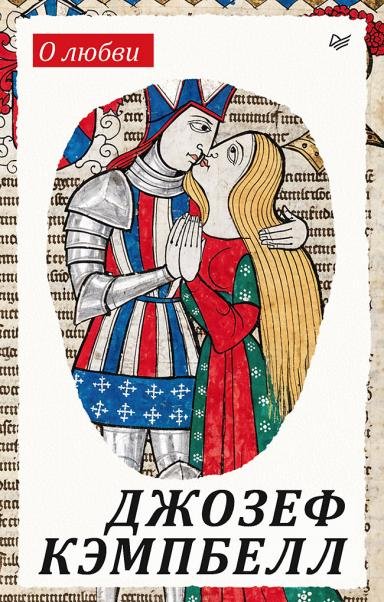 Обложка книги «О любви» — Кэмпбелл Д., ISBN 9785446146642