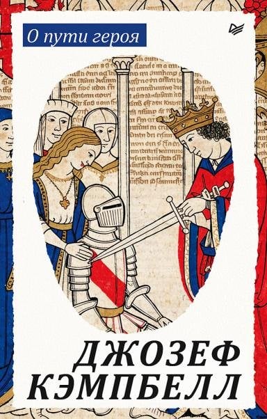 Обложка книги «О пути героя» — Кэмпбелл Д., ISBN 9785446146659