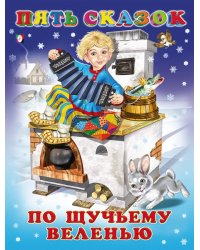 Пять сказок. По щучьему веленью