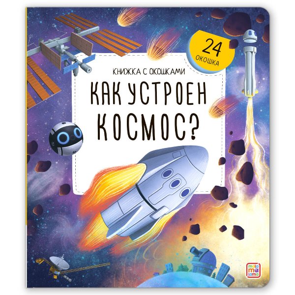Обложка книги «Книжка с окошками. Как устроен космос», ISBN 9785002301959