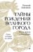 Обложка книги «Тайны рождения великого города. Шесть новелл о Петербурге» — Анисимов Е., ISBN 9785446147106