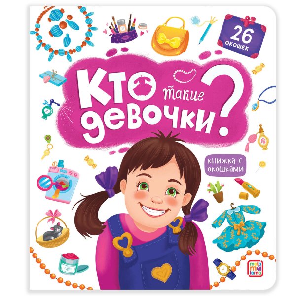 Обложка книги «Книжка с окошками. Кто такие девочки», ISBN 9785001347804