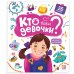 Обложка книги «Книжка с окошками. Кто такие девочки», ISBN 9785001347804