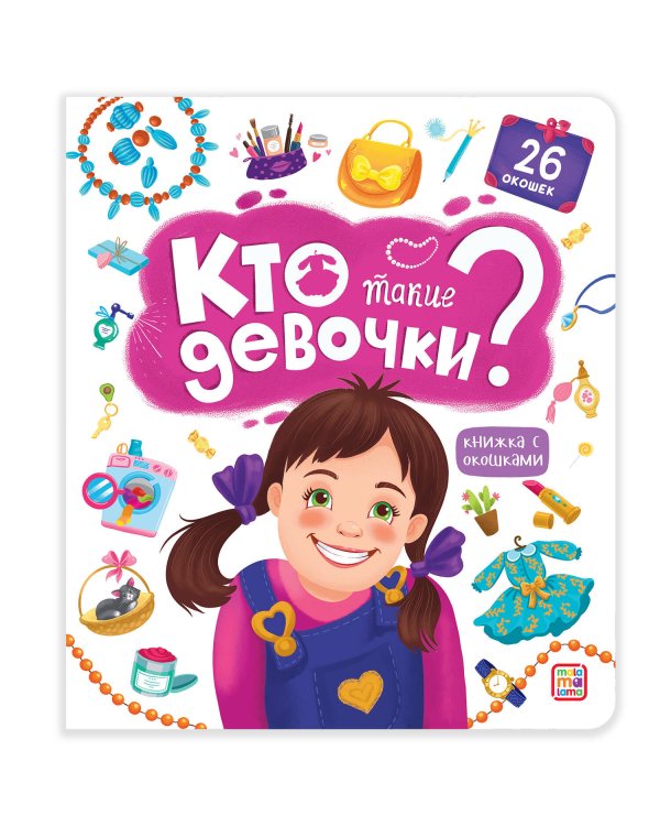 Дополнительное изображение книги «Книжка с окошками. Кто такие девочки»