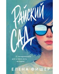 Райский сад