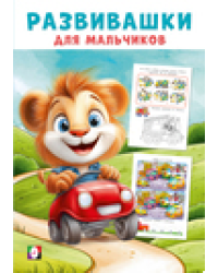 Развивашки М. Автомобильное путешествие