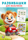 Развивашки для мальчиков Развивашки М. Автомобильное путешествие