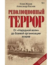 Революционный террор: от «Народной воли» до Боевой организации эсеров