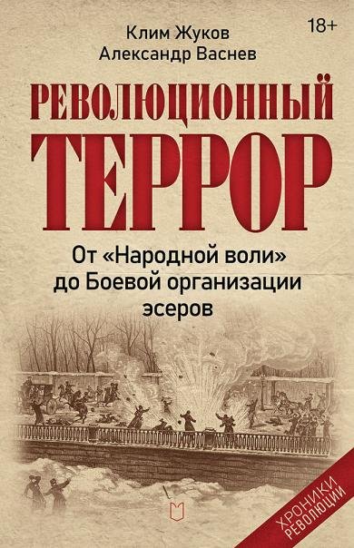 Обложка книги «Революционный террор: от «Народной воли» до Боевой организации эсеров» — Жуков К.,Васнев А., ISBN 9785908078214