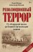 Обложка книги «Революционный террор: от «Народной воли» до Боевой организации эсеров» — Жуков К.,Васнев А., ISBN 9785908078214